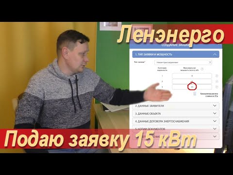 Видео: Подаю заявку на 15 кВт за 550 рублей в Ленэнерго