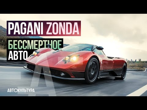Видео: PAGANI ZONDA F (650 Л.С.): РОСКОШЬ И СИЛА | Тест-драйвы Давида Чирони