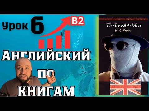 Видео: Чтение и перевод  / Урок 6 / "The Invisible man" #всеманглийский