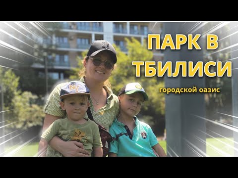 Видео: ✨ Куда пойти с детьми в Тбилиси? Мзиури - идеальное место! 🎡