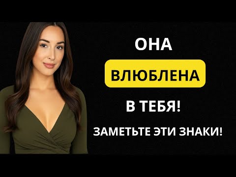 Видео: 7 признаков того, что женщина любит вас, но старается этого не показывать | Женская психология