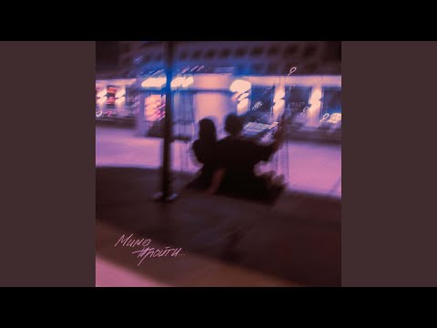 Видео: Мимо пройти