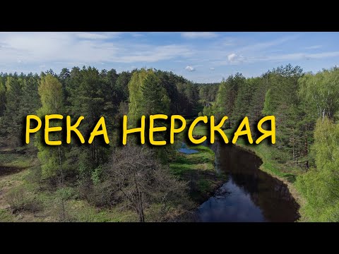 Видео: Река Нерская. сплав одним днем.