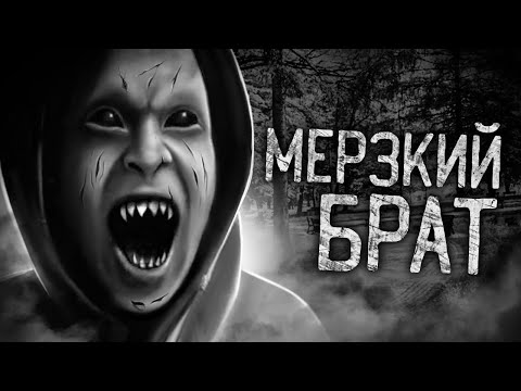 Видео: МЕРЗКИЙ БРАТ! Страшные истории на ночь. Страшилки. Жуткие истории