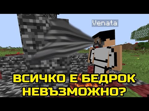 Видео: Minecraft, но каквото ПОГЛЕДНЕМ става на БЕДРОК