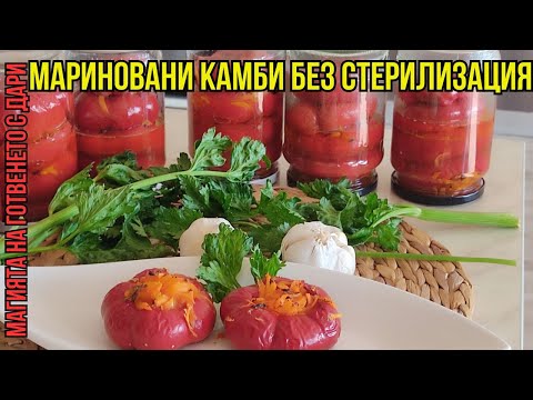 Видео: Мариновани камби на фурна с моркови и чесън, oven-pickled peppers with carrots and garlic