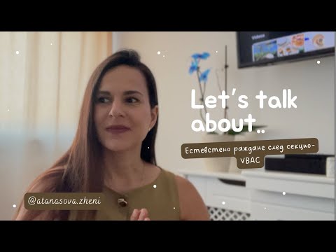 Видео: Естествено раждане след секцио- VBAC | Българи в Англия