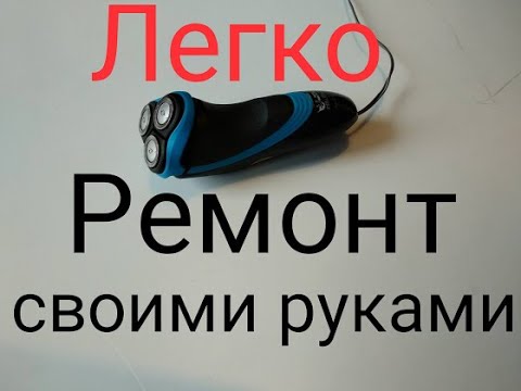 Видео: Ремонт электробритвы Philips. Легко и быстро! Philips aquatouch shaver repair.