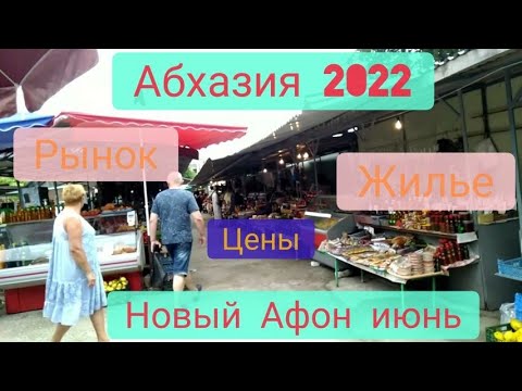 Видео: #АБХАЗИЯ2022июнь / Новый Афон окрестности ж/д вокзала. Жилье/ Рынок. Цены / ч.2