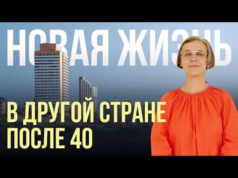 Видео: Эмиграция после 40: как переезд меняет взгляд на возраст и себя