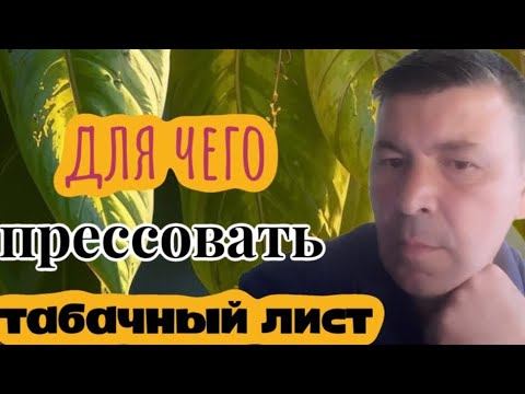 Видео: Продолжение и доработки о табачной верёвке. Надо ли прессование? 