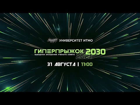 Видео: Гиперпрыжок 2030! Выездное заседание ученого совета Университета ИТМО