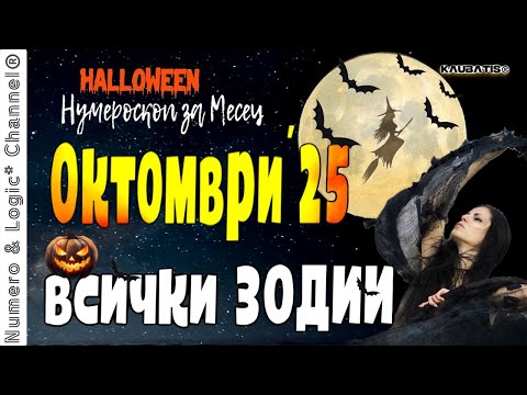 Видео: ОКТЯБРЬ 2025 ДЛЯ ВСЕХ ЗНАКОВ ЗОДИАКА! ПРОГНОЗ и Нумероскоп🦉 Кто наденет маску на Хэллоуин?