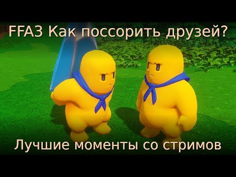 Видео: FFA3 Как поссорить друзей? Лучшие моменты со стримов