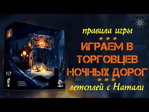 Видео: Играем MERCHANTS OF THE DARK ROAD вдвоем - правила, летсплей настольной игры "Торговцы ночных дорог"