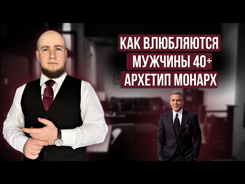 Видео: Архетип Монарх - мужчины, которые добились всего. Как ими становится, и в кого они влюбляются.