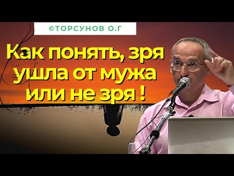 Видео: Как понять, зря ушла от мужа или не зря ! Торсунов лекции