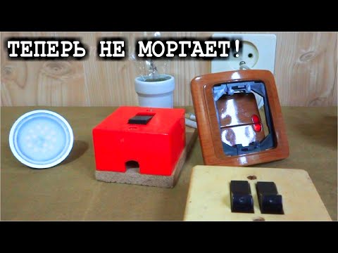 Видео: 🔨 Не ВЫБРАСЫВАЙ Старый Выключатель с Индикатором!!! ⚒️ Его можно переделать !!!