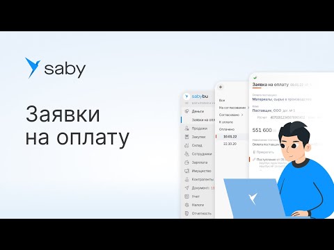 Видео: Как в Saby работать с заявками на оплату