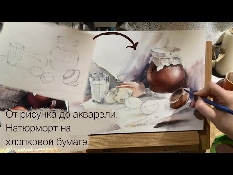 Видео: Натюрморт на хлопковой бумаге, живопись. С объяснением 👌🏼