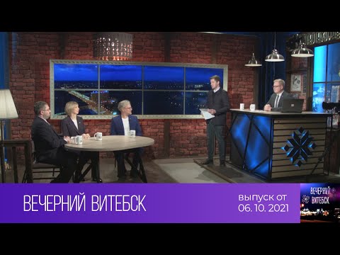 Видео: Вечерний Витебск (06.10.2021)
