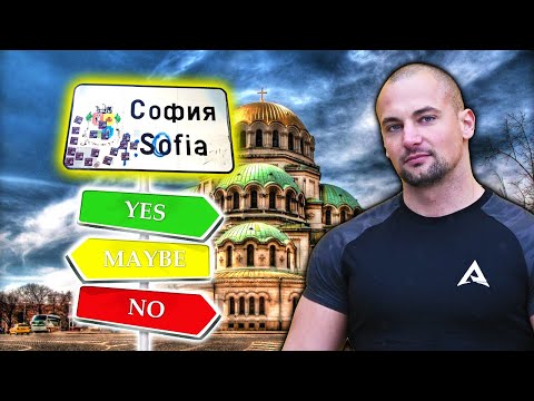 Видео: ЖИВОТЪТ В СОФИЯ - ЗАСЛУЖАВА ЛИ СИ?