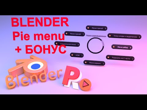 Видео: Ускорение работы в Blender 3D. Дополнение pie menu + Бонус