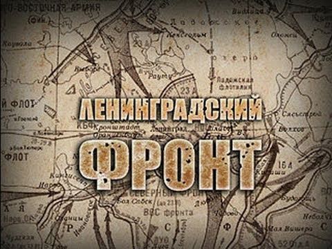 Видео: «Ленинградский фронт». Первая серия «Вторжение»