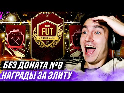 Видео: БЕЗ ДОНАТА FIFA 21 #8 - ЭЛИТНЫЕ НАГРАДЫ