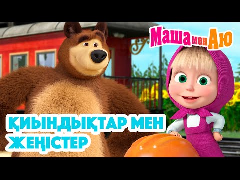 Видео: Маша мен Аю 🏆 Қиындықтар мен жеңістер 🌪️ | Бөлімдер жинағы