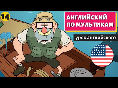 Видео: АНГЛИЙСКИЙ ПО МУЛЬТИКАМ - Гравити Фолз (14)