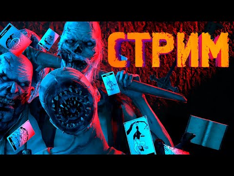 Видео: ИГРАЕМ С ПОДПИСЧИКАМИ + РОЗЫГРЫШ КОДОВ PS5 И XBOX ► ФАЗМОФОБИЯ | PHASMOPHOBIA СТРИМ СТРИМЧЕСТЕР #388