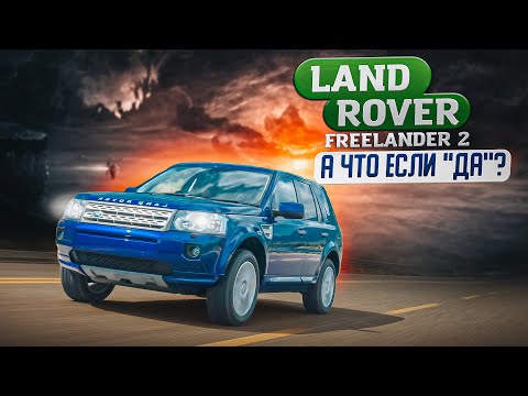 Видео: Land Rover Freelander 2 | Почему к нему имеет смысл присмотреться.