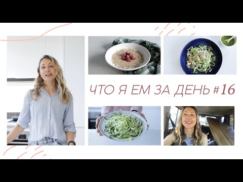Видео: ЧТО Я ЕМ ЗА ДЕНЬ #16 + iHerb заказ #кето #палео #lchf меню