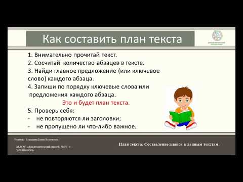 Видео: 3 класс  План текста. Составление планов к данным текстам.
