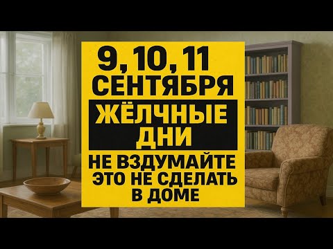 Видео: 9, 10 и 11 сентября - жёлчные дни: что категорически нельзя делать дома в эти опасные даты
