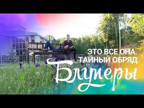 Видео: Это все она. Тайный обряд. Блуперы