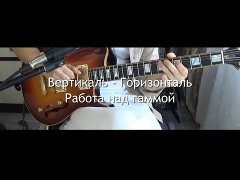 Видео: Вертикаль - Горизонталь. Как видеть гриф. Работа над гаммой.