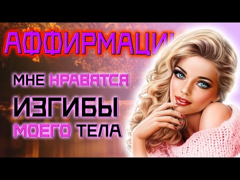 Видео: НАСТРОЙ ДЛЯ ИСТИННЫХ ЖЕНЩИН на лёгкость и телесный кайф