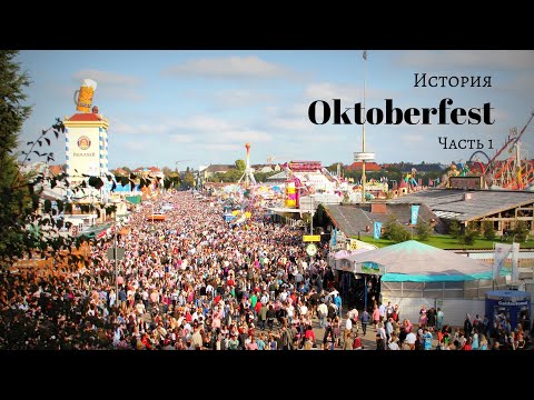 Видео: История Октоберфест. Part 1