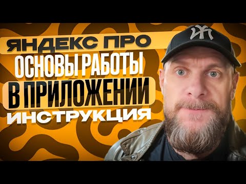 Видео: Яндекс доставка. Инструкция по работе с приложением яндекс про для новичков