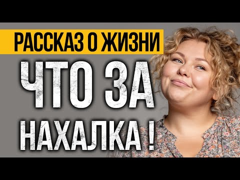 Видео: ВПЕЧАТЛЯЕТ! Рассказ о Жизни, Который ИЗМЕНИТ ВАШЕ МЫШЛЕНИЕ! Аудио Рассказы СЛУШАТЬ БЕСПЛАТНО.