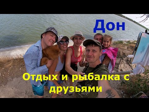 Видео: Рыбалка и отдых дикарями на Дону с друзьями! Август 2022!