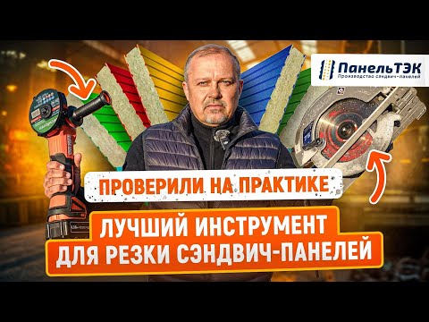 Видео: Чем лучше резать сэндвич-панели? | Тест инструментов: болгарка, циркулярная и сабельная пила