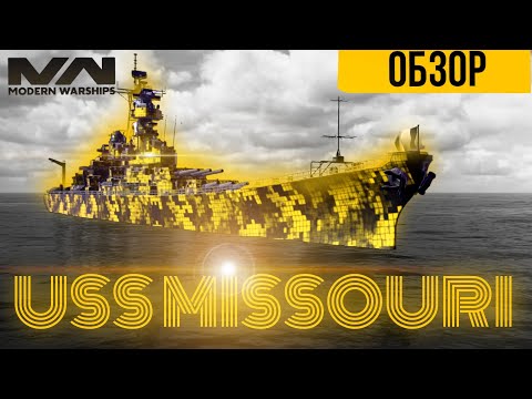 Видео: 🔥 USS Missouri | Миссури | ОБЗОР | Modern Warships I Модерн Варшипс | #modernwarships