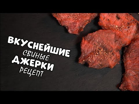 Видео: МОЙ САМЫЙ ЛУЧШИЙ РЕЦЕПТ ДЖЕРОК из свинины - Черный Нуар