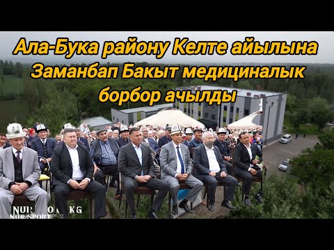 Видео: Ала-Бука району Келте айылына заманбап Бакыт медициналык борбору ачылды!!