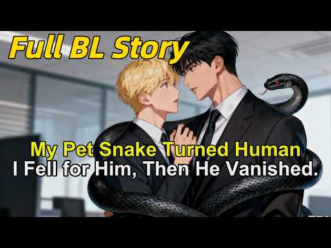 Видео: История BL🌈 Моя домашняя змея превратилась в человека — я влюбилась в него, а потом он исчез. #BL...