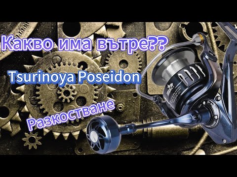 Видео: Tsurinoya Poseidon - Разглобяване / Tsurinoya Poseidon - Disassembly
