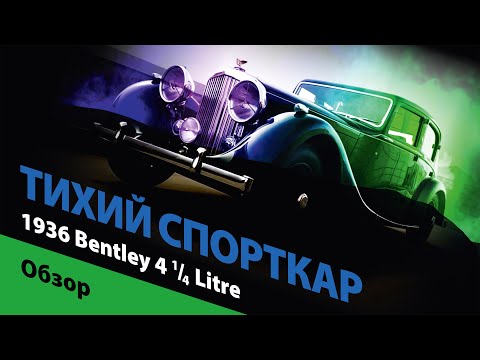 Видео: Тихий спорткар из 30-х годов: 1936 Bentley 4¼ Litre